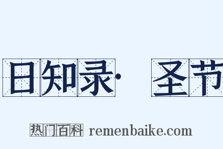 日知录·圣节是什么意思的图片